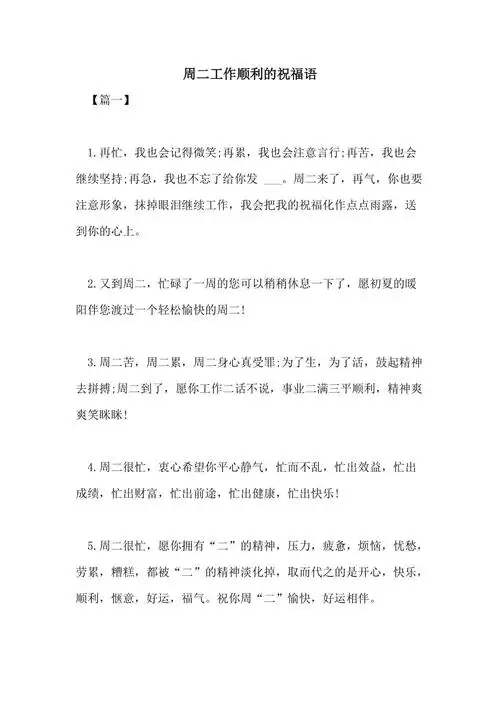 2021年周二工作顺利的祝福语