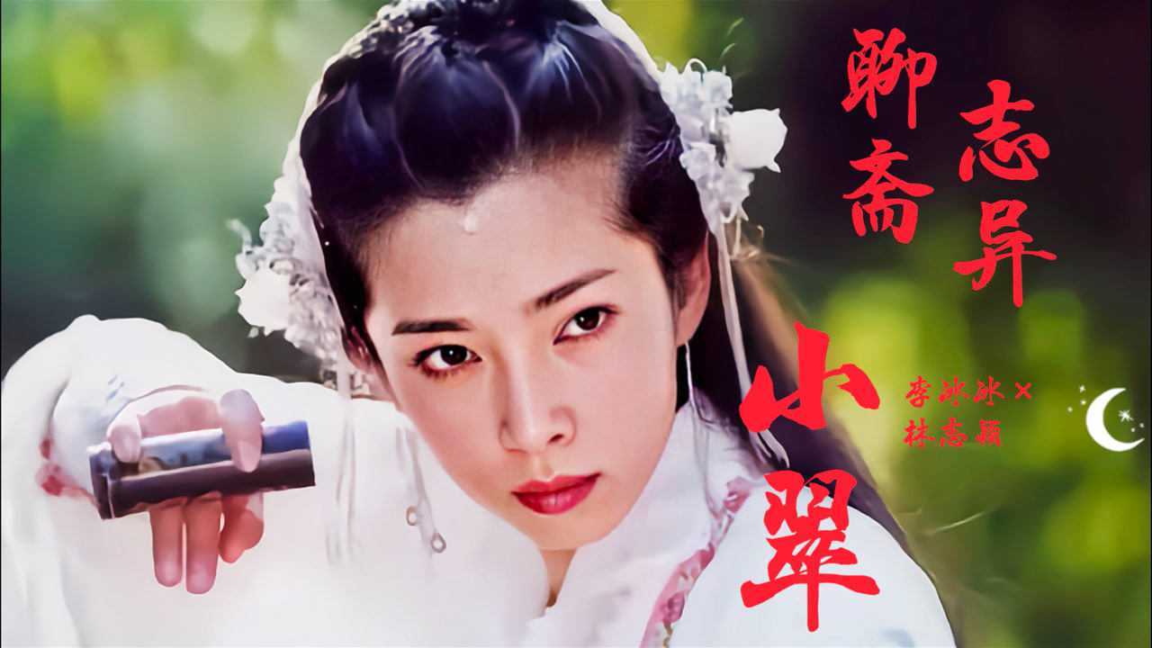 聊斋志异之小翠小翠篇原来我爱的自始自终都是他