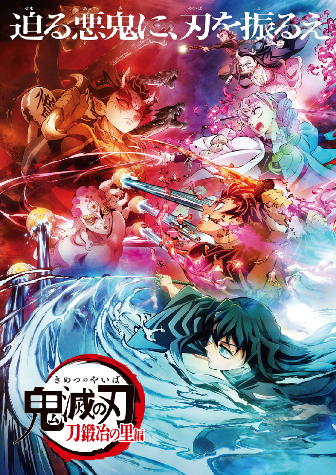 鬼灭之刃#第三季 鬼杀队vs憎珀天 海报公开!