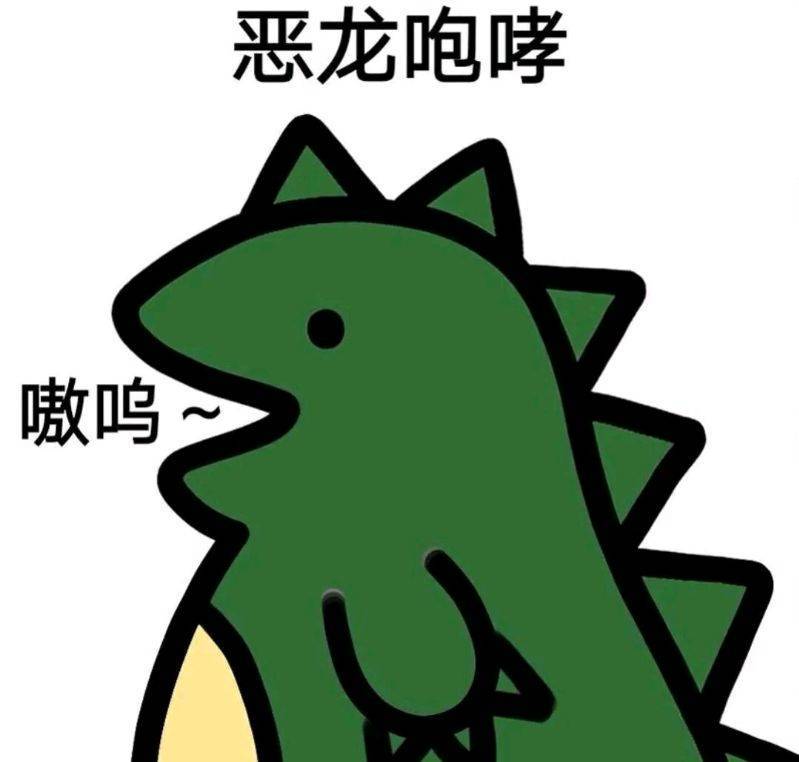 小恶龙搞笑表情包斗图表情