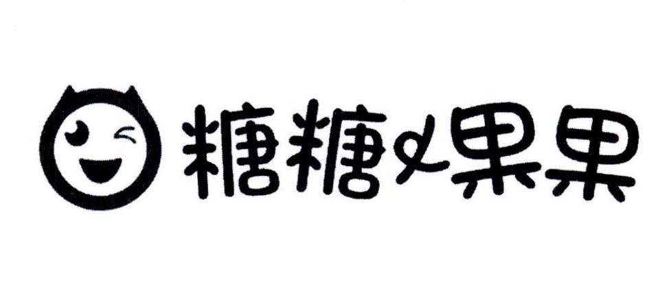 商标文字糖糖果果商标注册号 26833117,商标申请人戴仁