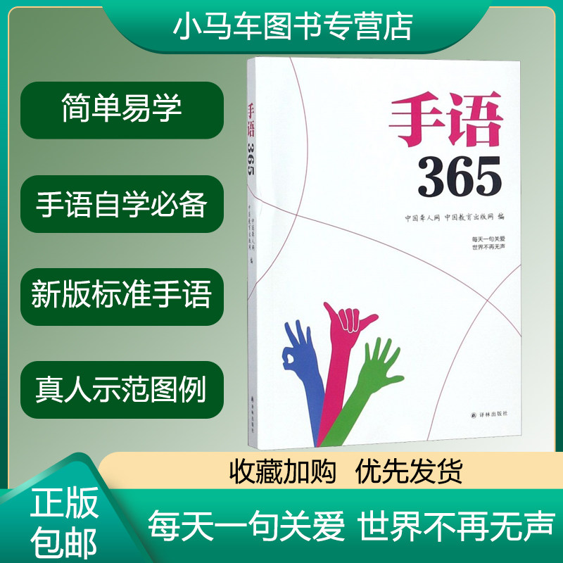 中国聋人网著 聋哑人听障教材书籍 哑语 手语手势基础教程书 中国手语