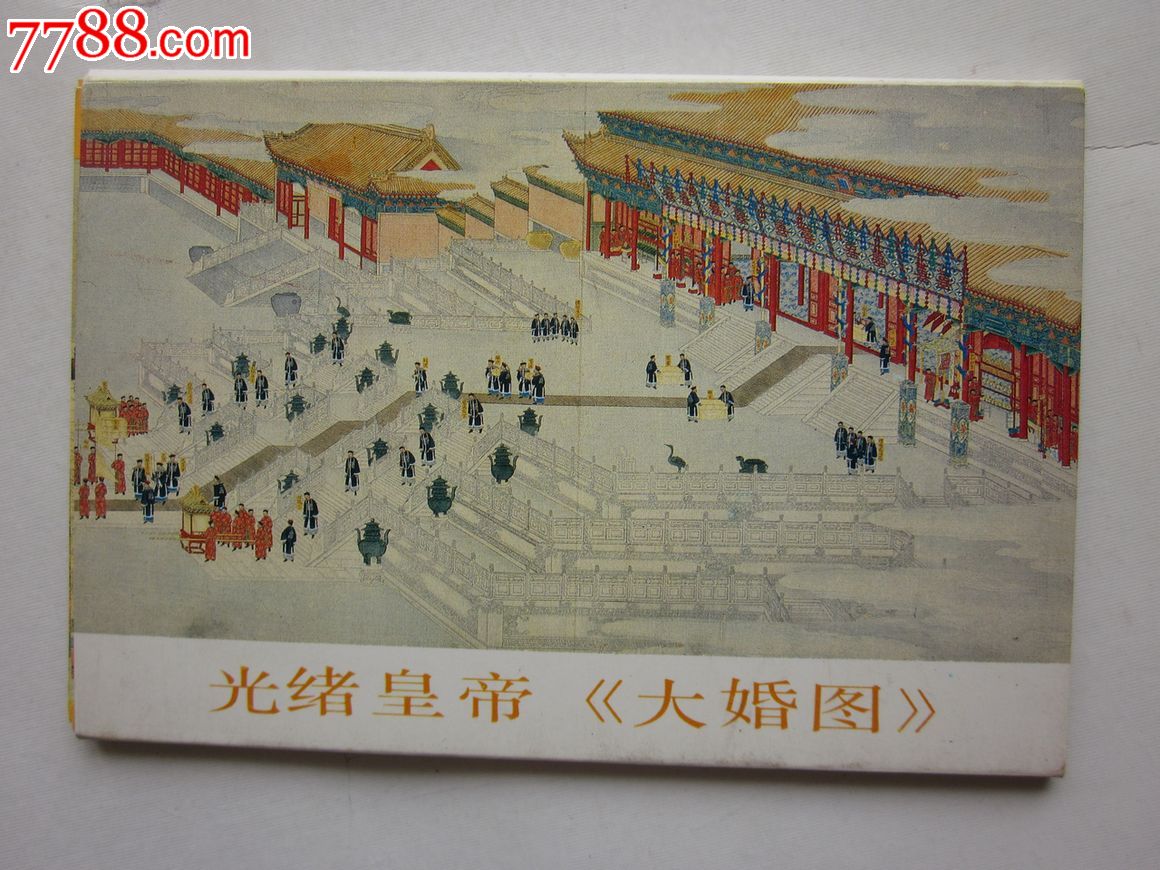 光绪皇帝《大婚图》