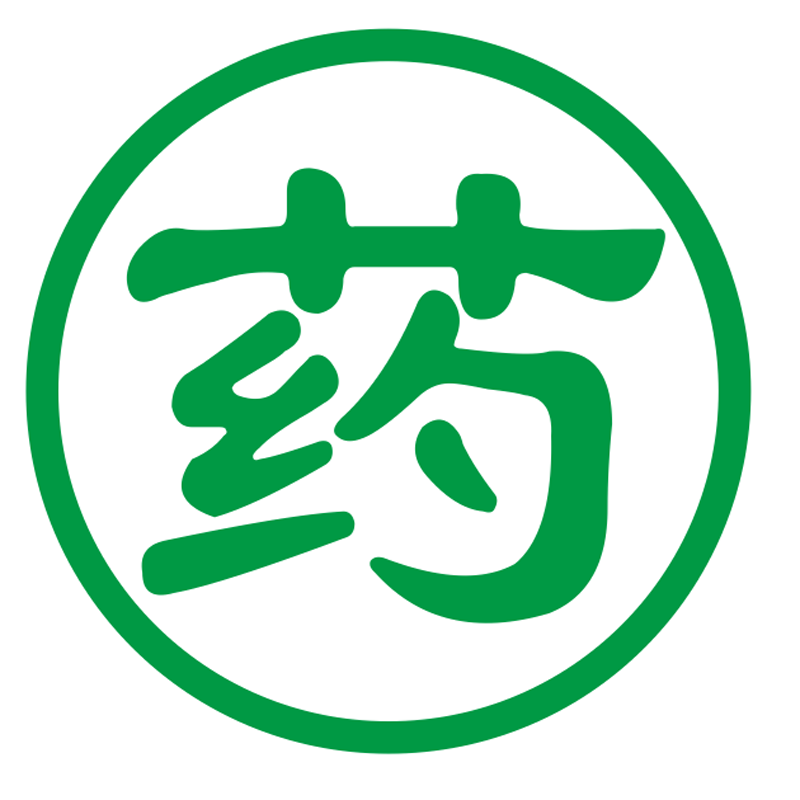 贴纸药店橱窗窗玻璃药字装饰画药房柜台标志提示墙贴