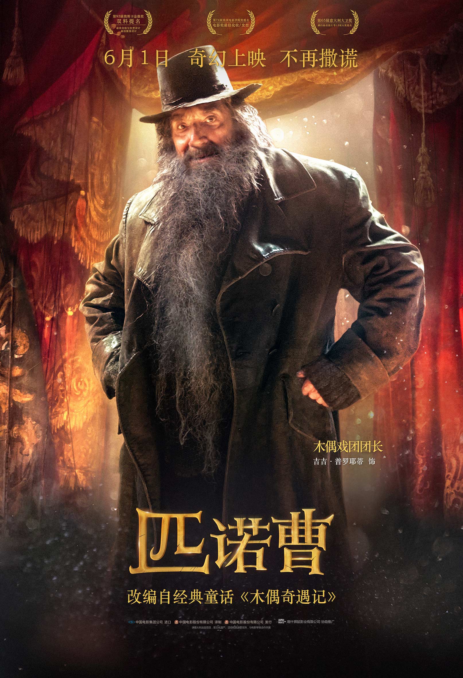 电影《匹诺曹》发布角色海报 剧情版预告重现童话世界