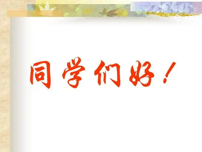 同学们好!