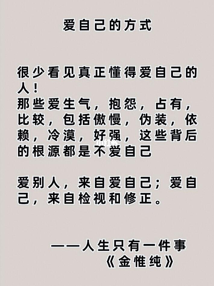 少生气,少抱怨,少焦虑爱别人先爱自己,爱自己多修正自己