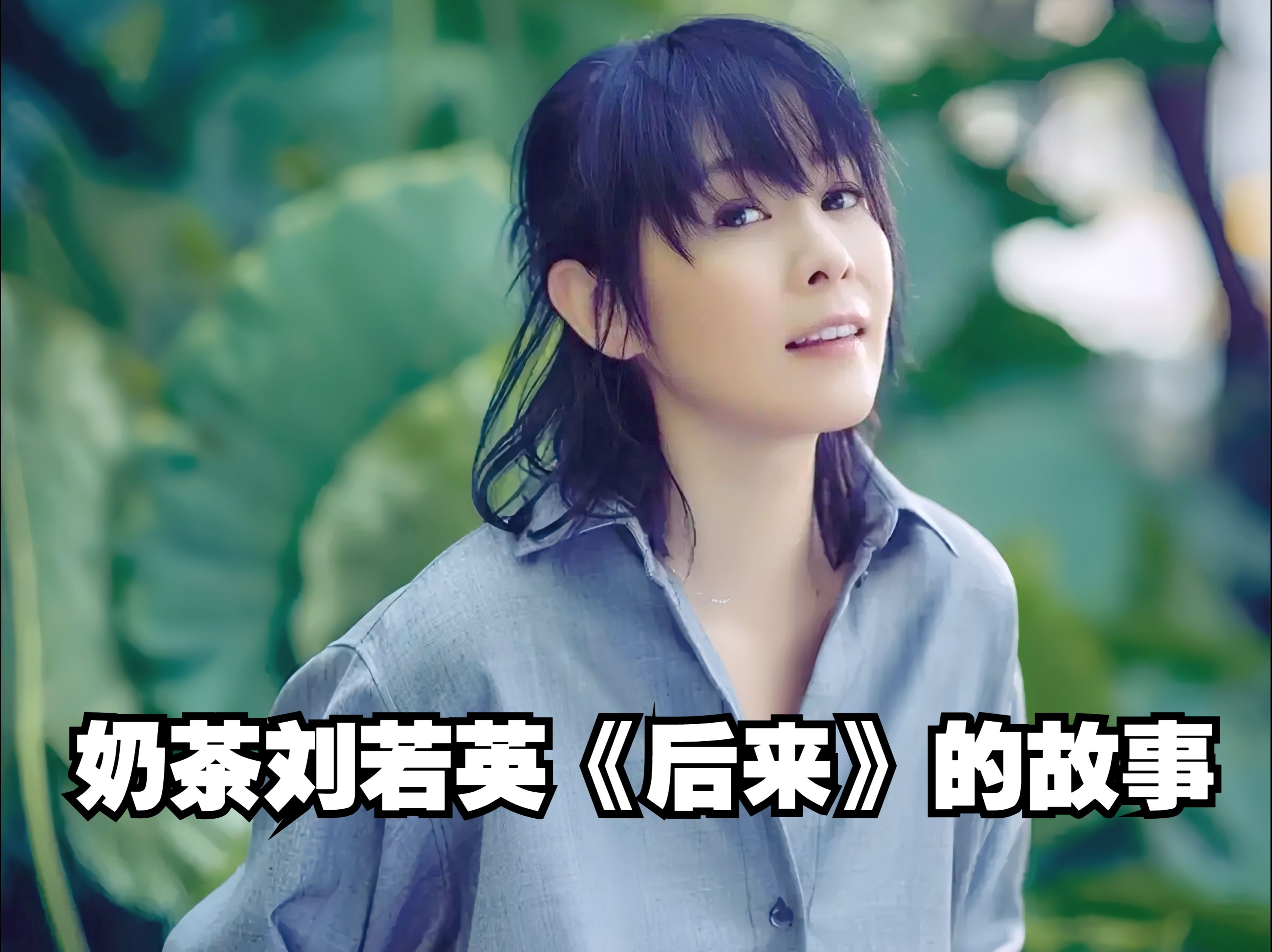 奶茶刘若英《后来》的故事