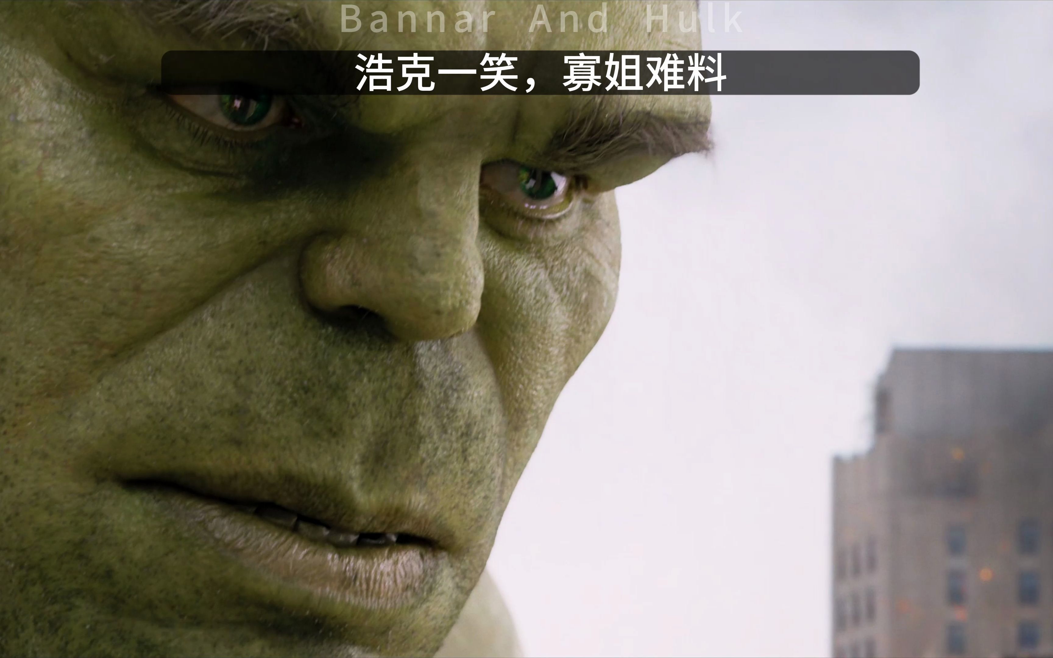浩克一笑 寡姐难料