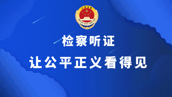 公开促公正,听证赢公信——灯塔市人民检察院对6起轻微刑事案件集中