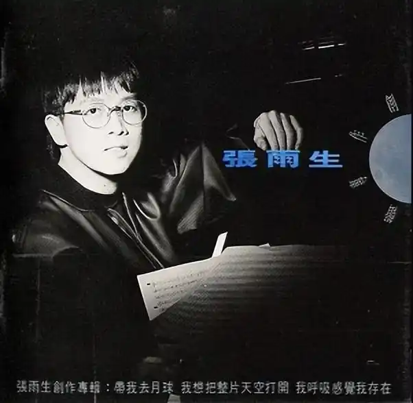 张雨生死因遭质疑因一首大海风靡全国他却说公司逼我唱的