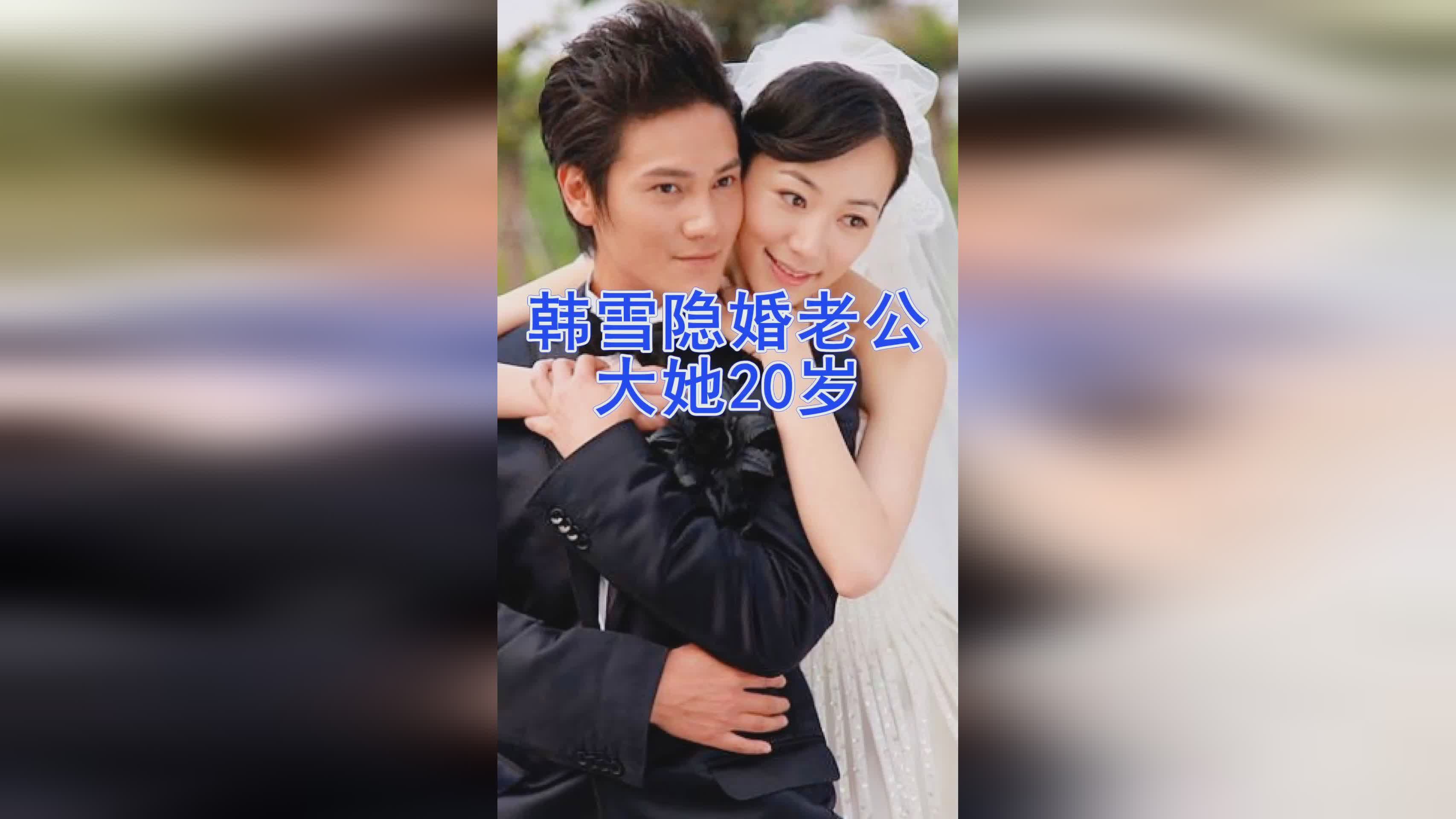 韩雪丈夫身份公开轰动了整个娱乐圈网友两人都太低调了