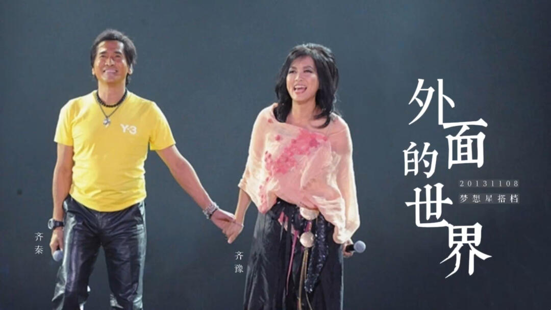 齐豫齐秦外面的世界