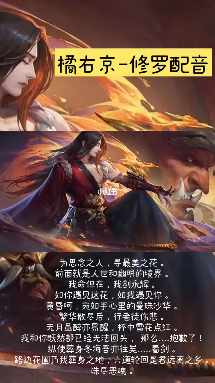 王者荣耀橘右京修罗配音及海报