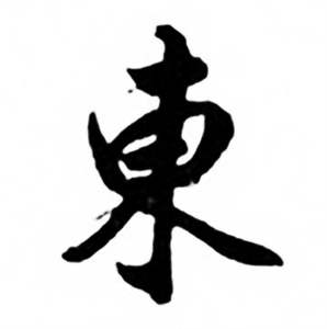 东字行书写法_东行书怎么写好看_东书法图片_词典网
