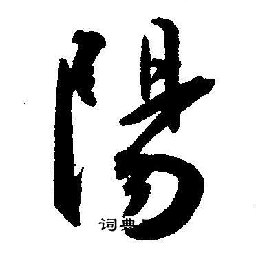 阳草书书法字典