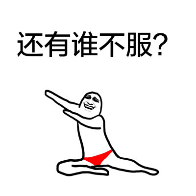 还有谁不服? - 你还是太年轻啊!