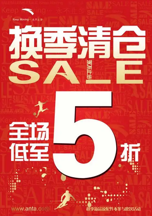 换季清仓5折海报广告psd素材