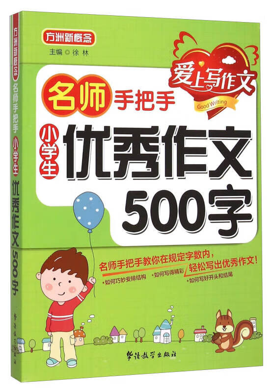 名师手把手 小学生优秀作文500字