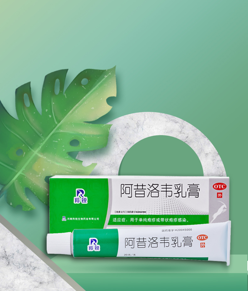 羚锐阿昔洛韦乳膏20g抗病毒带状疱疹软膏凝胶皮肤小水泡病毒药膏1盒