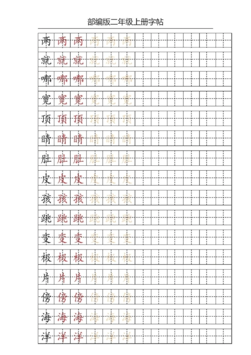 部编版二年级上册写字表字帖描红练习(可打印)-精编答案