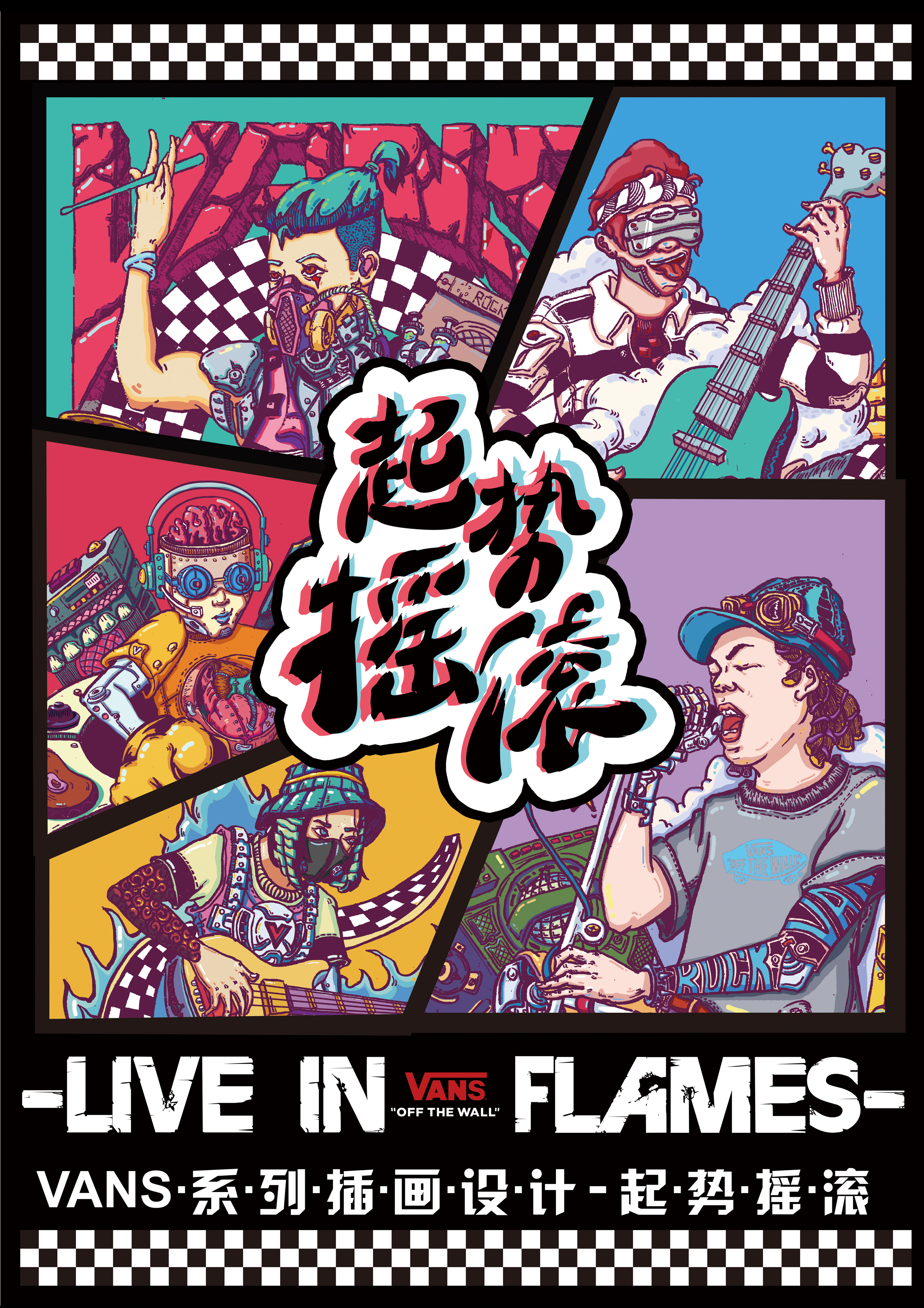 起势摇滚 #青春答卷2017