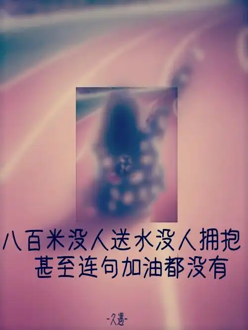自制手机壁纸伤感成长八百米没人送水