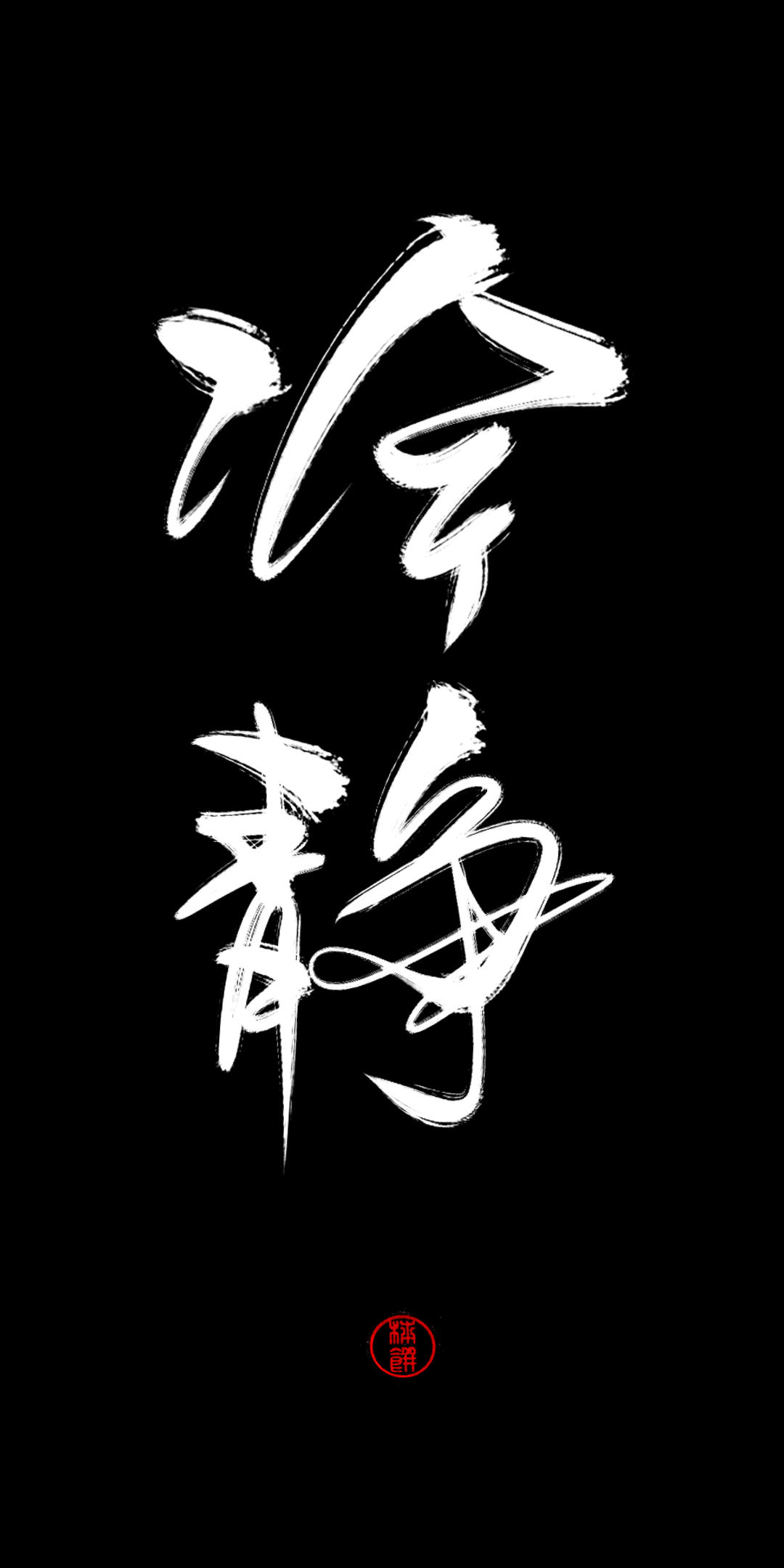 高清文字壁纸