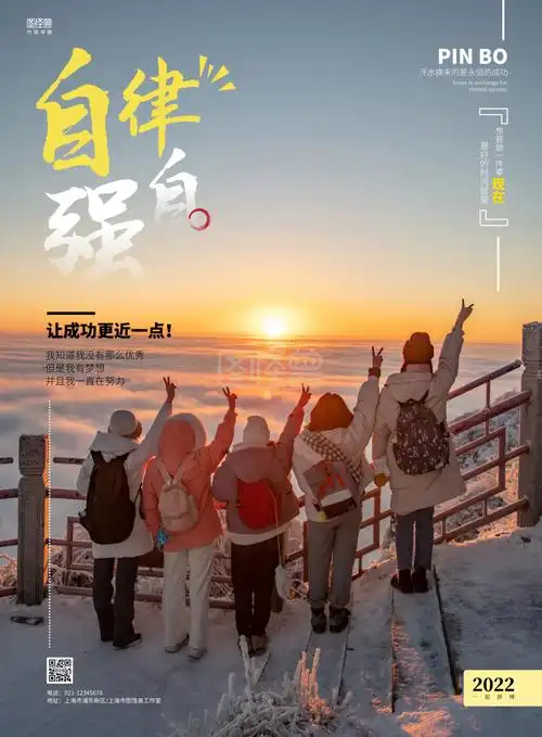 简约自律自强宣传励志日出高山竖版海报