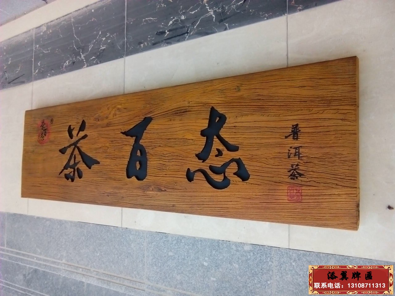 原木黑字实木牌匾效果图