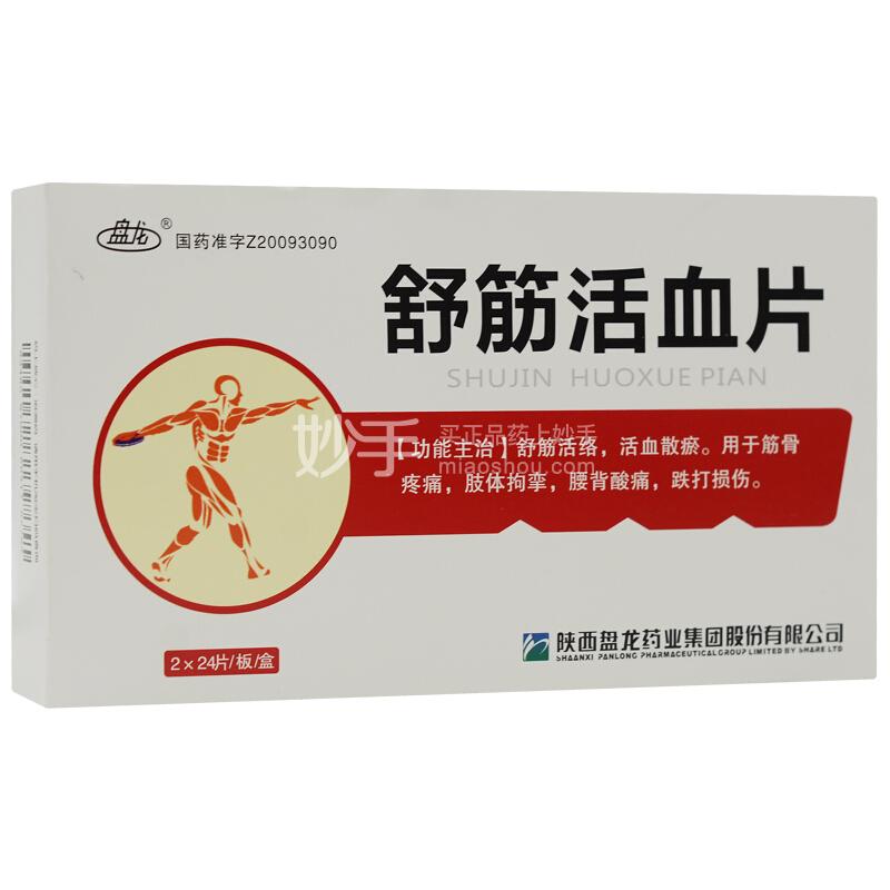 盘龙舒筋活血片037g24片2板