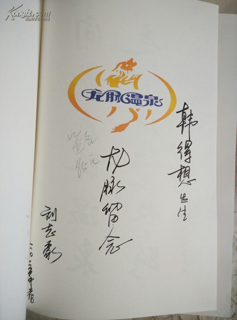 龙脉温泉二十年书画集精装刘志豪签名