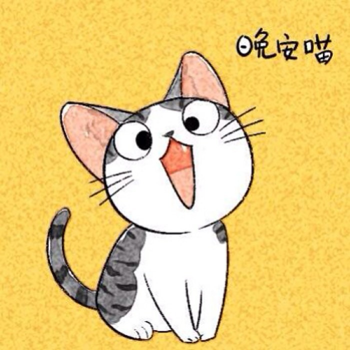 晚安喵喵星人晚安睡了噢妹子斗图系列妹子斗图可爱表情