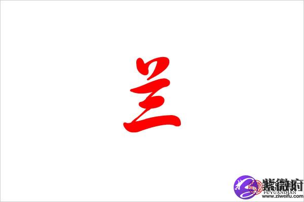 兰五行属什么:木 兰的繁体字:兰 兰字的起名笔画数:23 兰字的取名数理