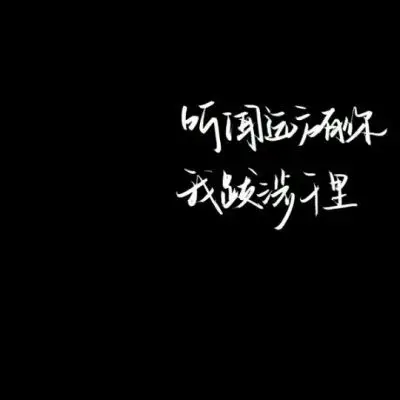 文字微信头像图片大全集 朋友圈黑色背景文字图片 - 微信头像 - 潮人