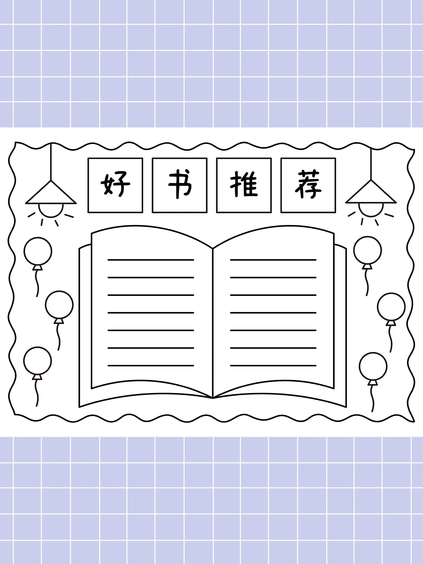 好书推荐手抄报 简单又好看!