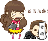 老板给我加薪! - 口奈tooqq表情包(妹子适用)_萌萌哒_妹子表情