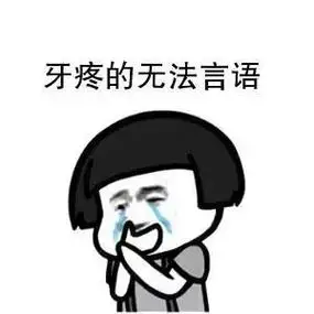 到底是谁发明的智齿啊? 潜意识里一直以为只有聪明的人才会长这玩意啊