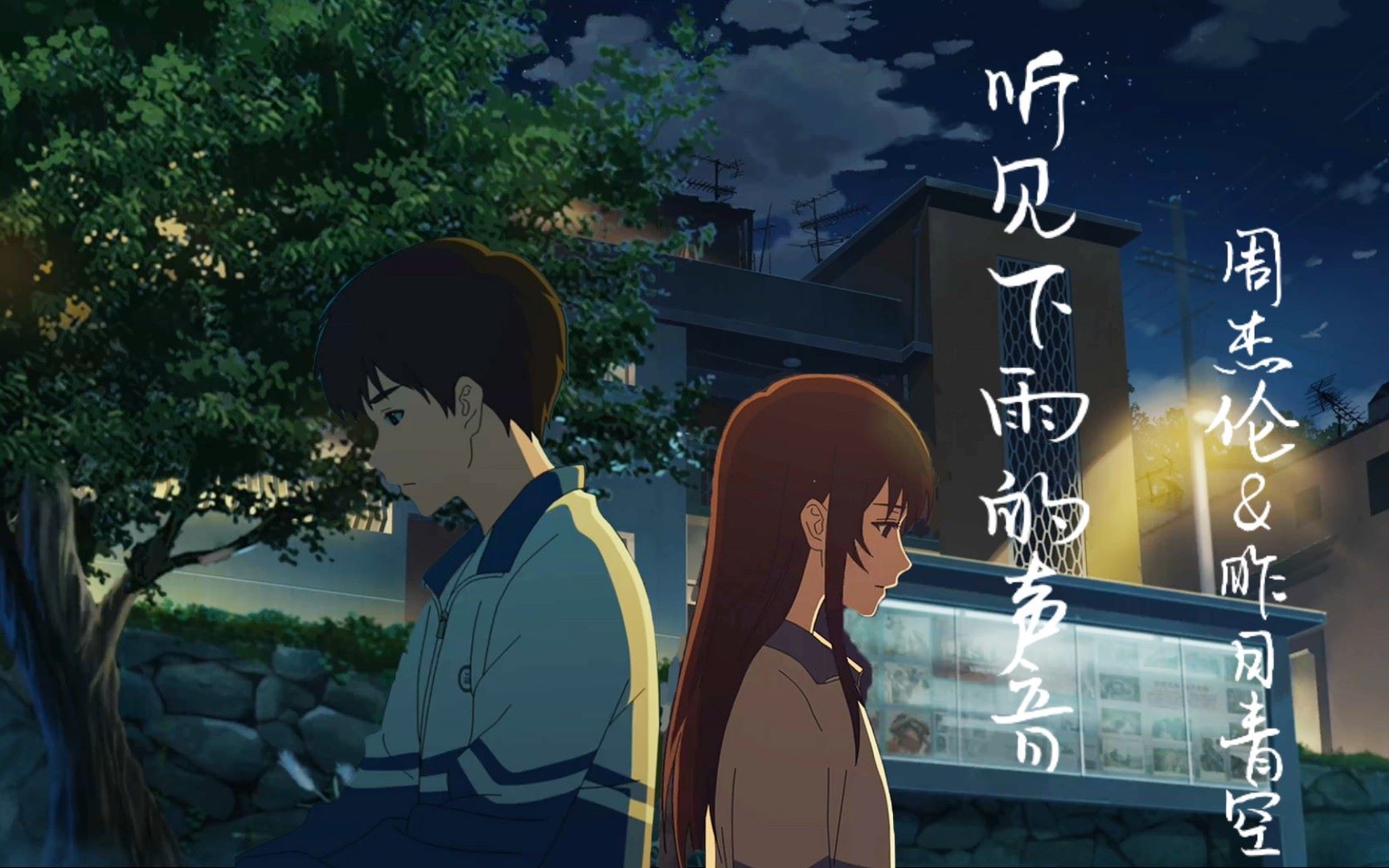 【昨日青空】听见下雨的声音amv|回忆是一行行无从剪接的风景 周杰伦x