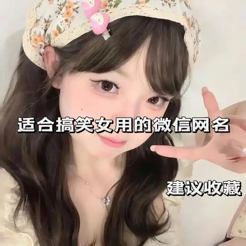 适合搞笑女用的微信网名.#网名 #昵称 #网名推荐 #搞笑  - 抖音