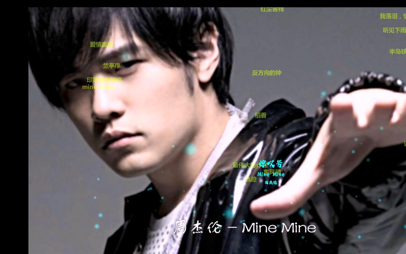每日推歌丨周杰伦第十一张专辑【惊叹号】《mine mine 》满满的都是爱