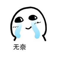 微信莫名无奈的配图【点击鼠标右键下载】