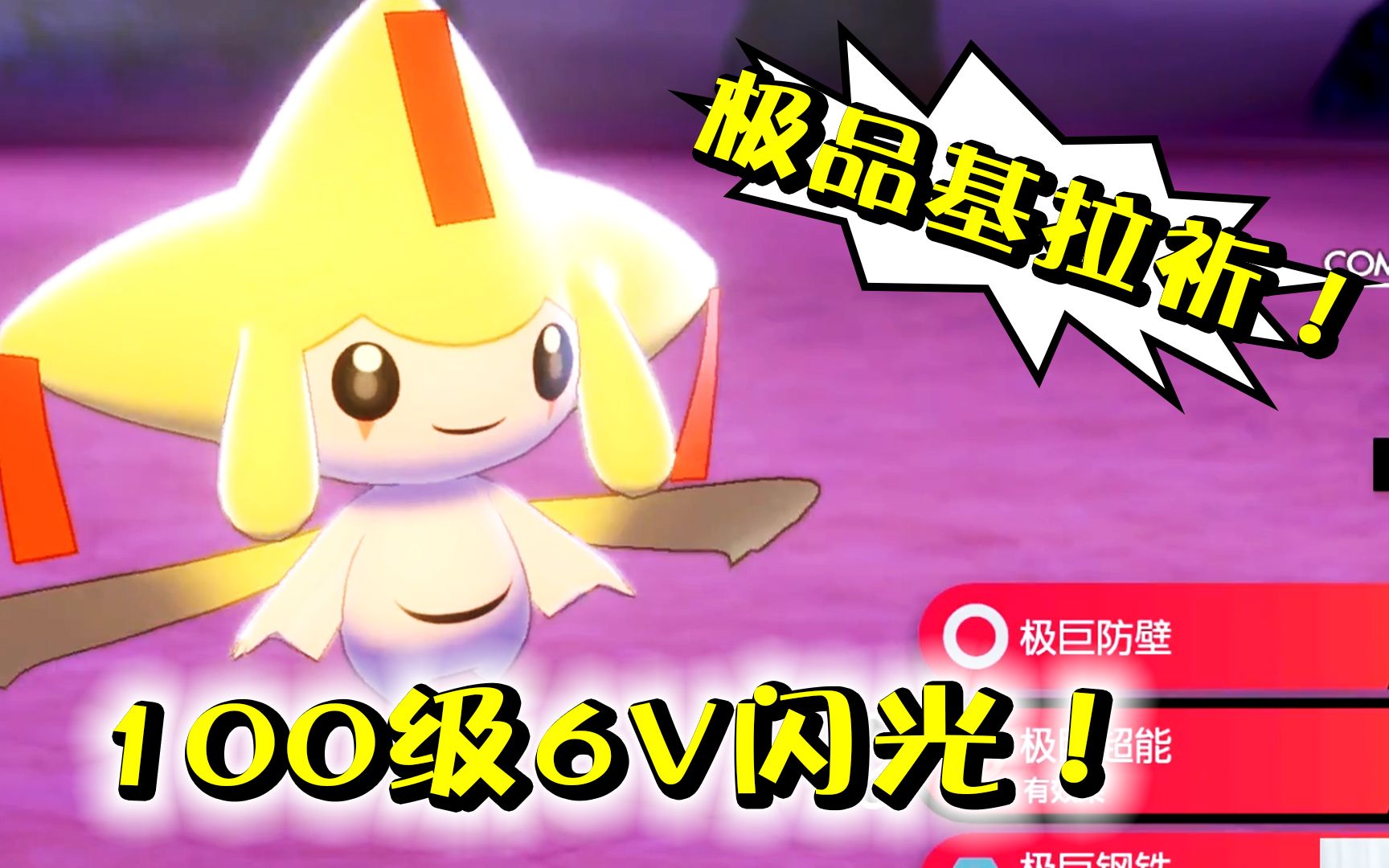 精灵宝可梦剑盾36a我的100级6v闪光基拉祈!全闪光光柱战超罕见!