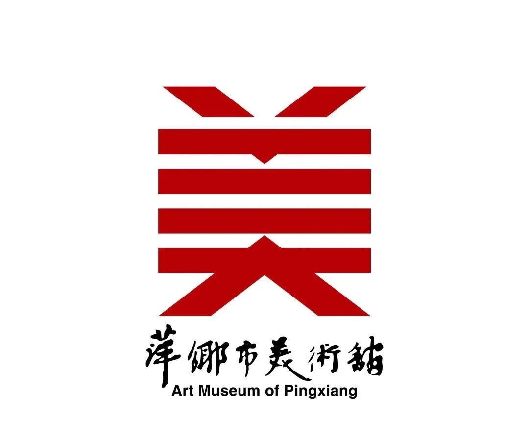 萍乡市美术馆标志征集活动评选结果公示