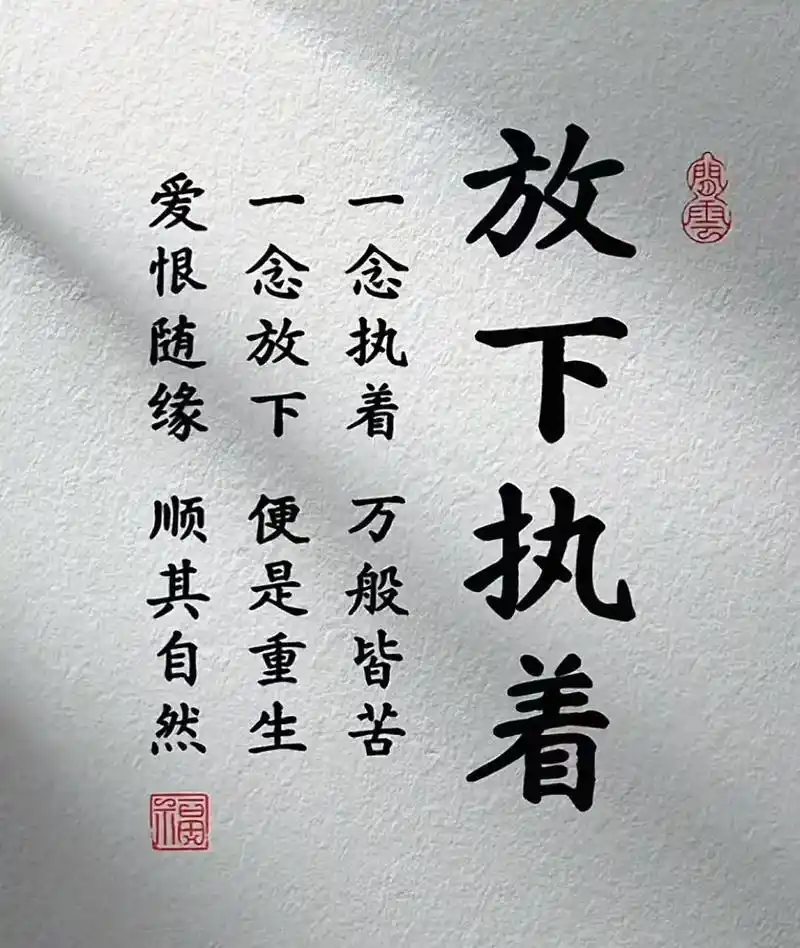 放下执着零云爱恨随缘顺其自然一念放下便是重生一念执着万般皆苦