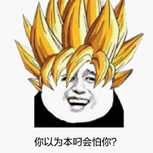 金馆长笑容发光你以为本叼会怕你gif动图_动态图_表情包下载_soogif