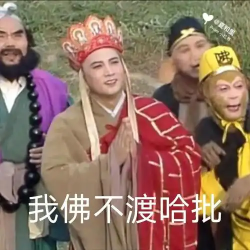 西游记表情包第三弹我想静静