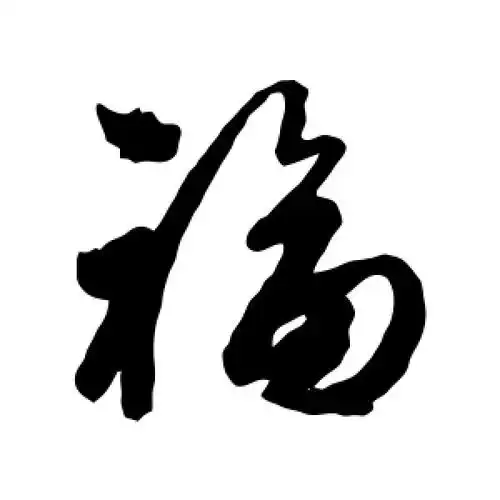 福字的行书怎么写,福的行书书法 - 爱汉语网