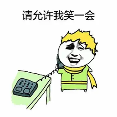 请允许我笑一会