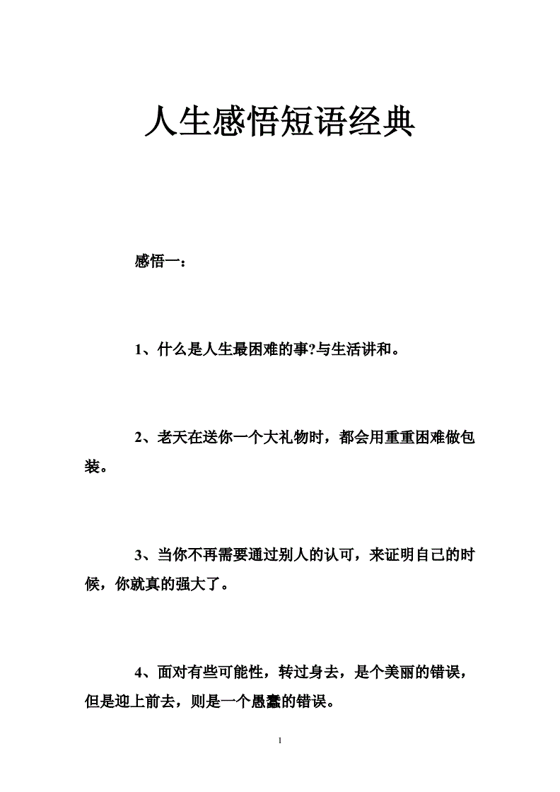 人生感悟短语经典 .doc